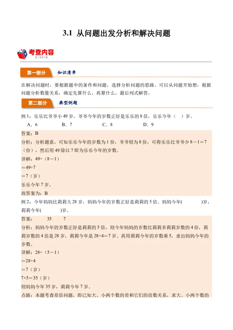 3.1从问题出发分析和解决问题（学霸课堂笔记）（苏教版）_三年级数学下册（苏教版）_母题专项练习-K36_2024版