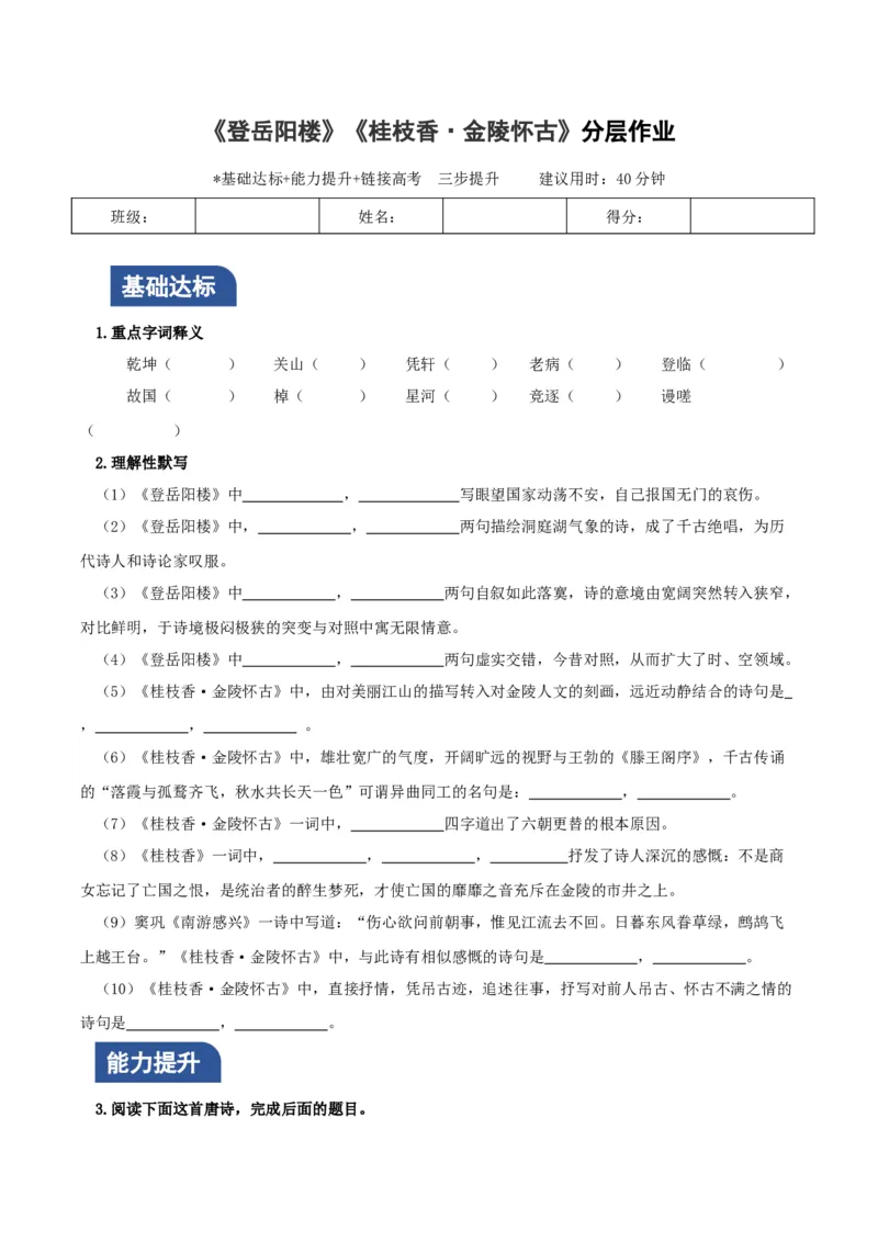 《登岳阳楼》《桂枝香&middot;金陵怀古》联读（分层作业）（原卷版）-（统编版必修下册）_高语_高中语文_必修下册_分层作业