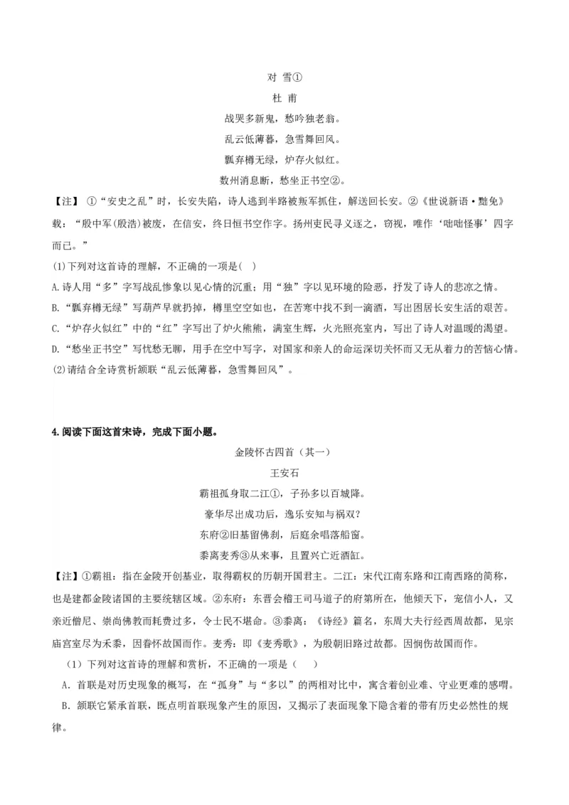 《登岳阳楼》《桂枝香&middot;金陵怀古》联读（分层作业）（原卷版）-（统编版必修下册）_高语_高中语文_必修下册_分层作业