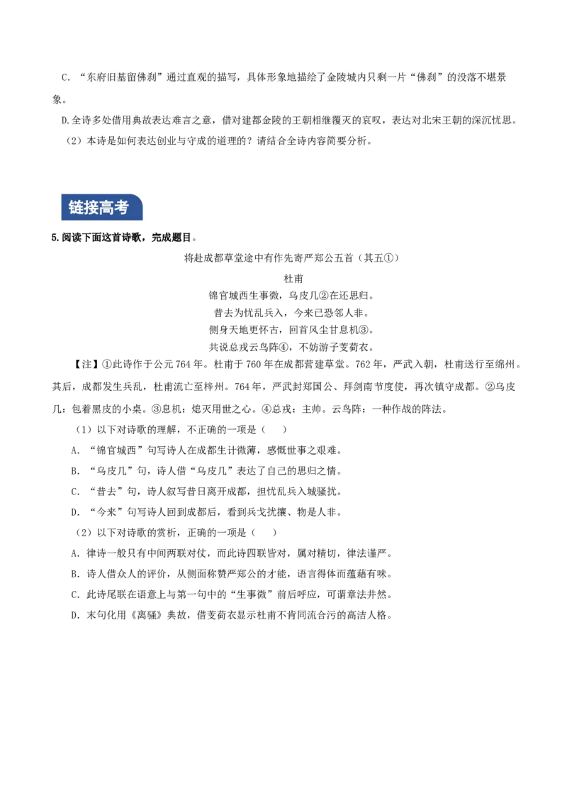 《登岳阳楼》《桂枝香&middot;金陵怀古》联读（分层作业）（原卷版）-（统编版必修下册）_高语_高中语文_必修下册_分层作业