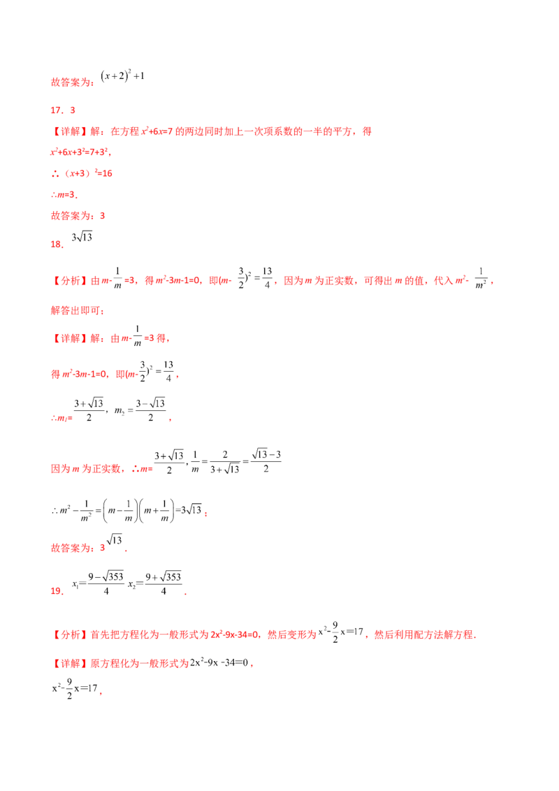 专题21.6配方法（直通中考）-（人教版）_初中数学_九年级数学上册（人教版）_专题突破练习-V4_2024版