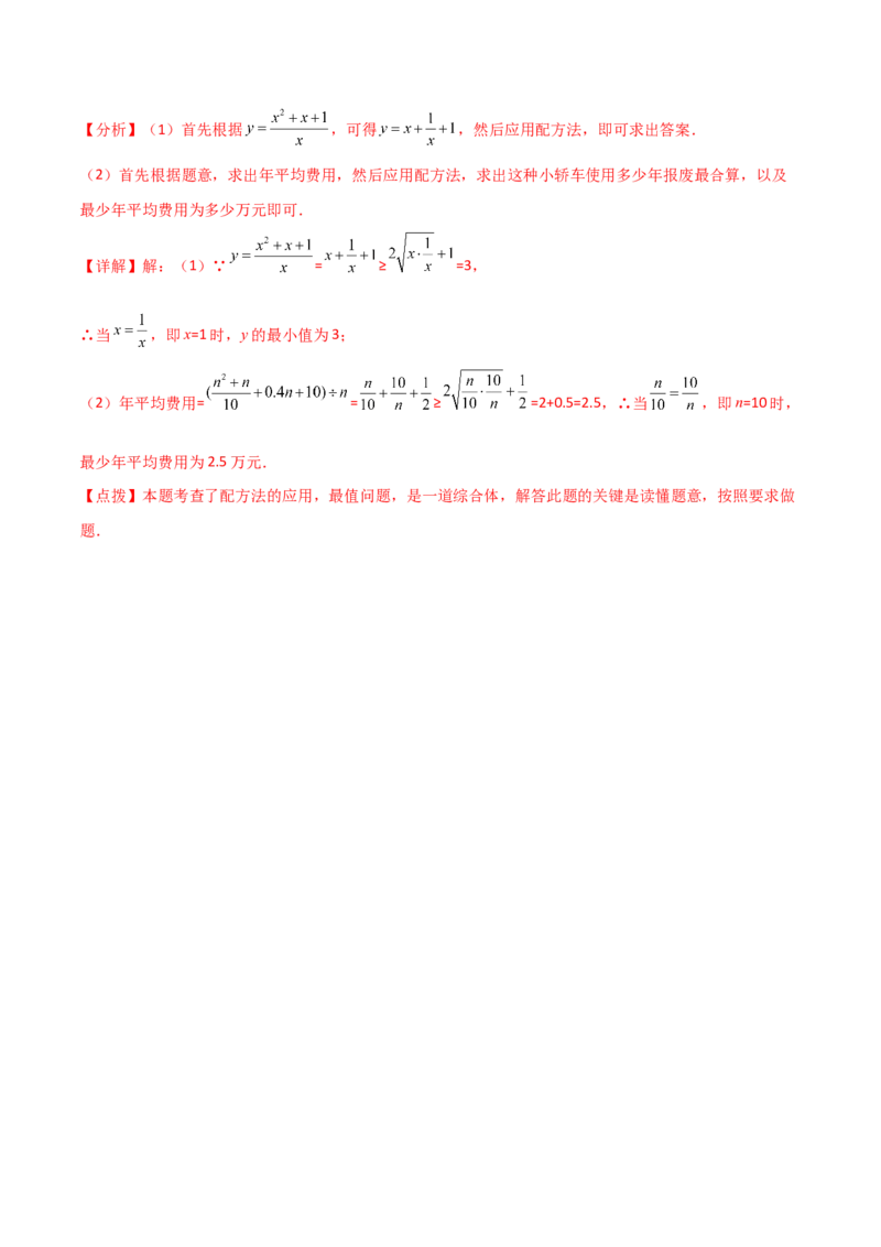 专题21.6配方法（直通中考）-（人教版）_初中数学_九年级数学上册（人教版）_专题突破练习-V4_2024版