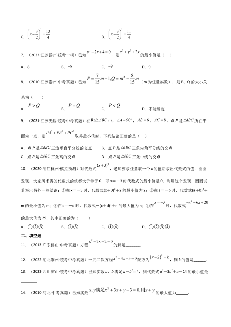 专题21.6配方法（直通中考）-（人教版）_初中数学_九年级数学上册（人教版）_专题突破练习-V4_2024版