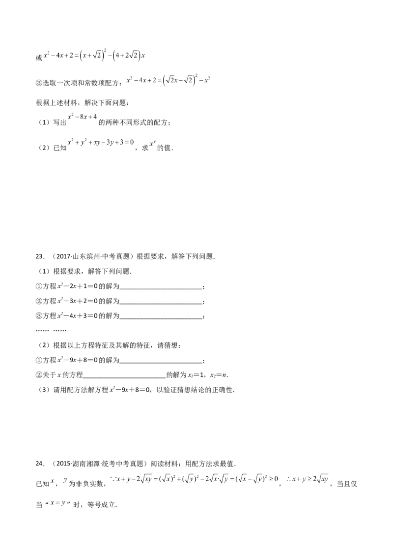 专题21.6配方法（直通中考）-（人教版）_初中数学_九年级数学上册（人教版）_专题突破练习-V4_2024版