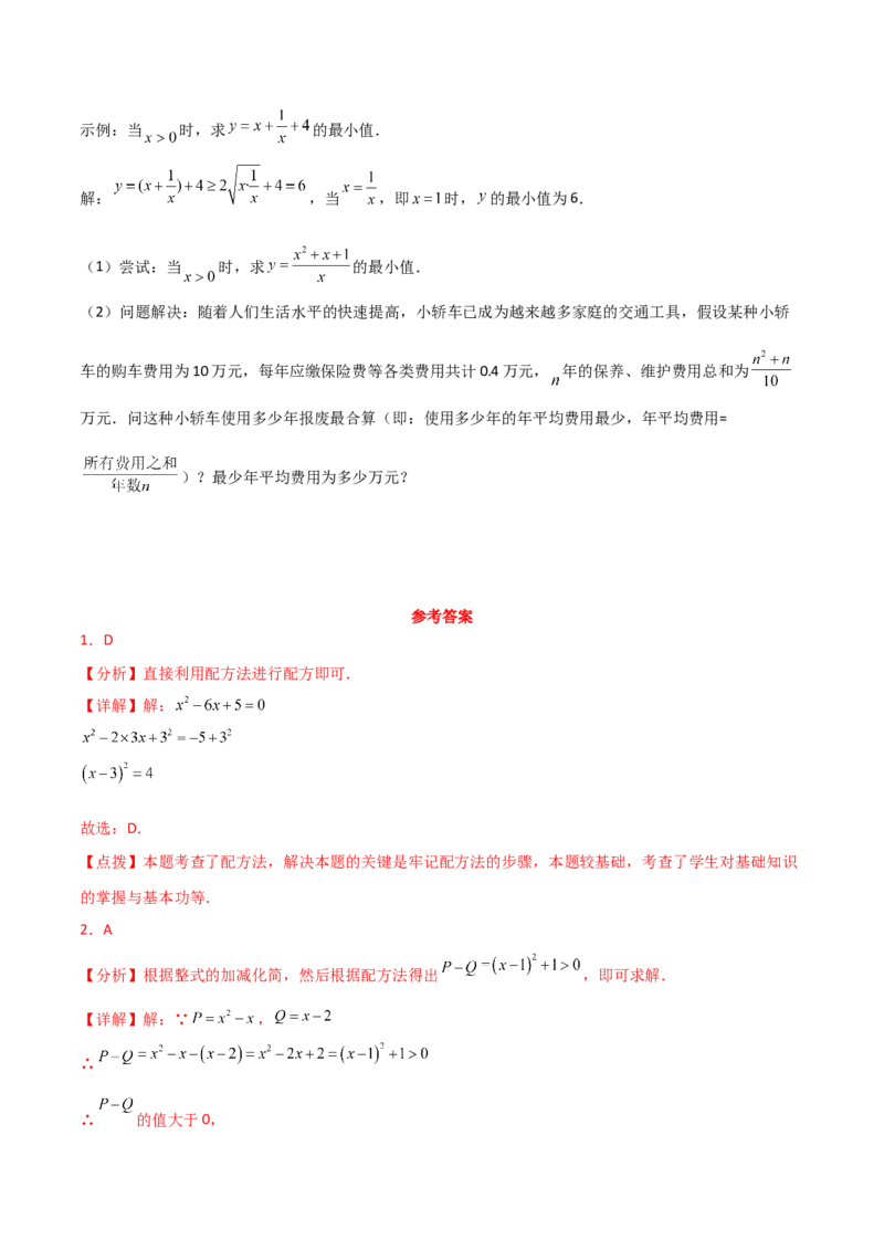 专题21.6配方法（直通中考）-（人教版）_初中数学_九年级数学上册（人教版）_专题突破练习-V4_2024版