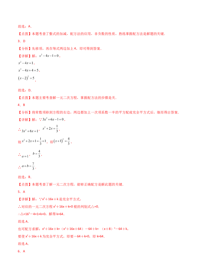专题21.6配方法（直通中考）-（人教版）_初中数学_九年级数学上册（人教版）_专题突破练习-V4_2024版