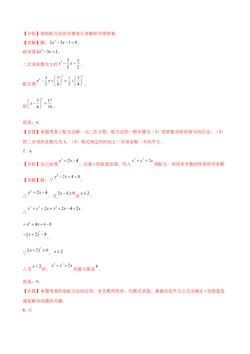 专题21.6配方法（直通中考）-（人教版）_初中数学_九年级数学上册（人教版）_专题突破练习-V4_2024版