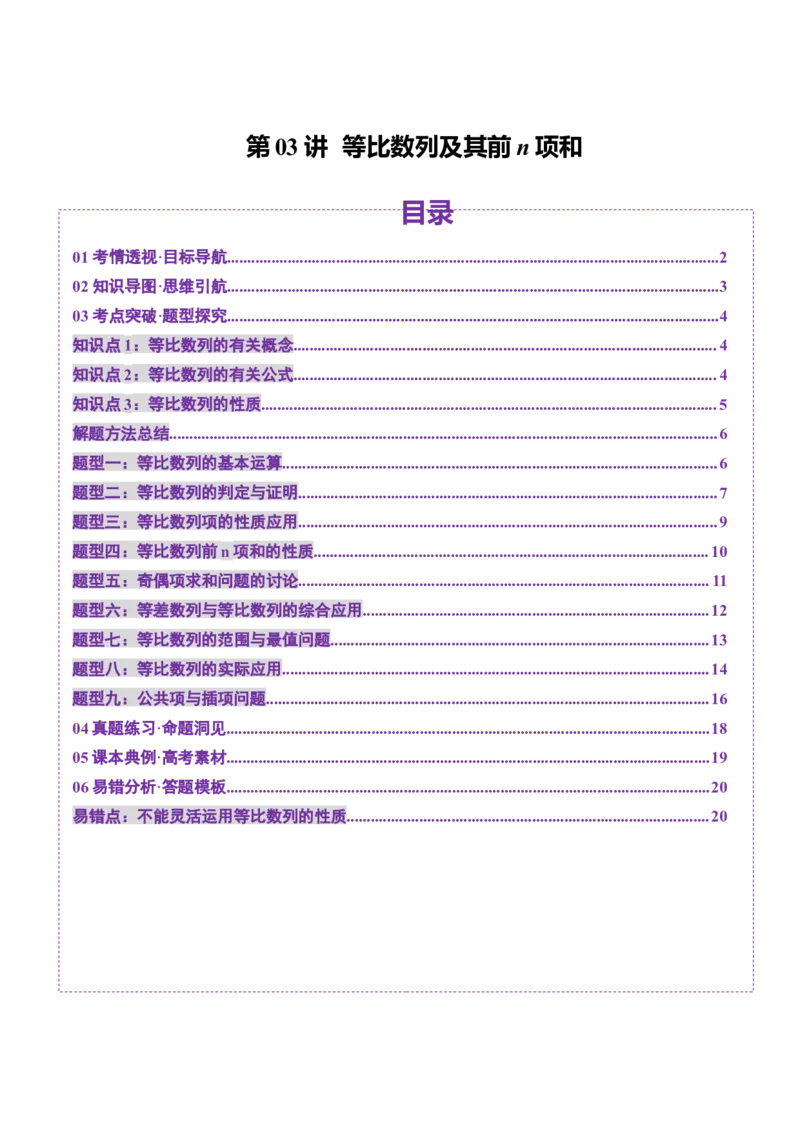 第03讲等比数列及其前n项和（九大题型）（讲义）（原卷版）_2.2025数学总复习_2025年新高考资料_一轮复习_2025年高考数学一轮复习讲练测（新教材新高考，含2024高考真题）_第六章数列