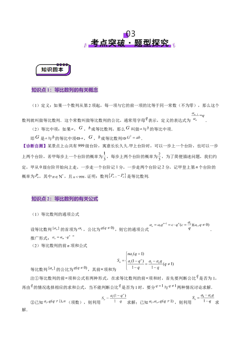 第03讲等比数列及其前n项和（九大题型）（讲义）（原卷版）_2.2025数学总复习_2025年新高考资料_一轮复习_2025年高考数学一轮复习讲练测（新教材新高考，含2024高考真题）_第六章数列
