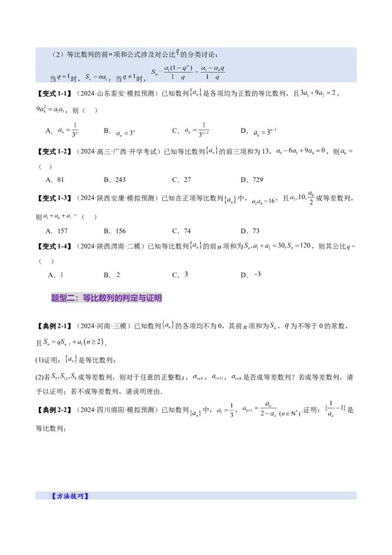 第03讲等比数列及其前n项和（九大题型）（讲义）（原卷版）_2.2025数学总复习_2025年新高考资料_一轮复习_2025年高考数学一轮复习讲练测（新教材新高考，含2024高考真题）_第六章数列
