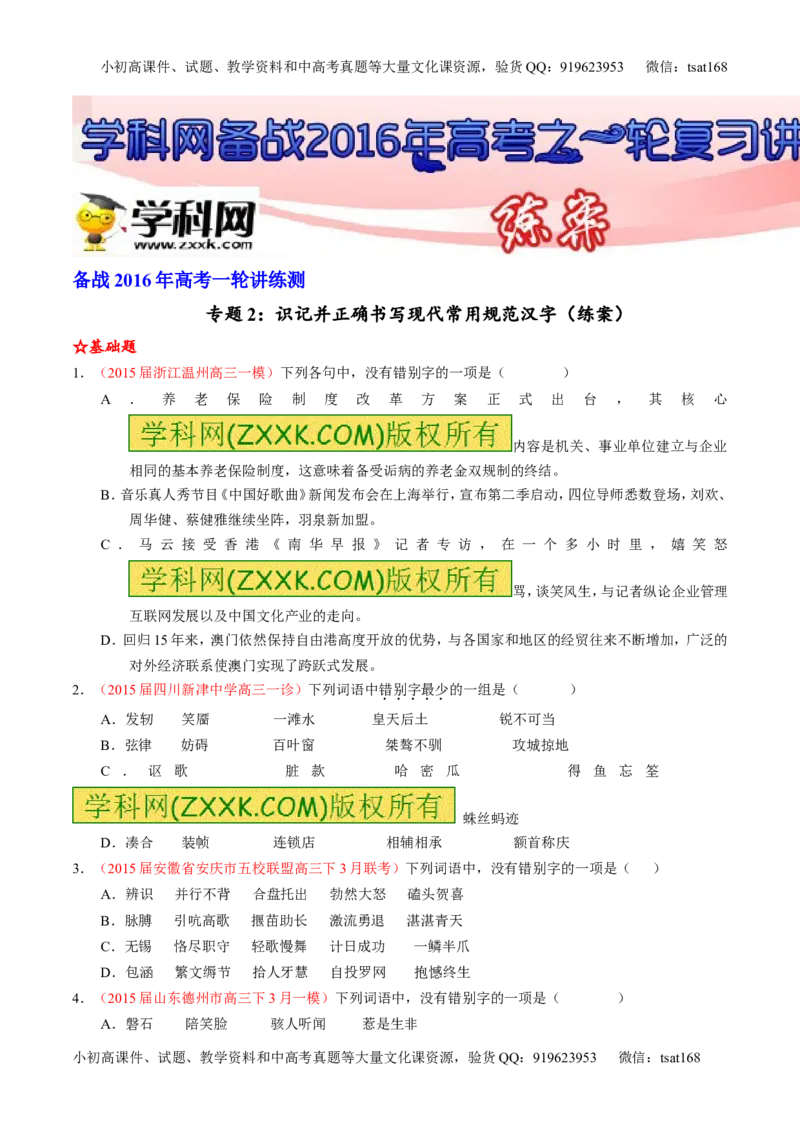 专题02识记并正确书写现代常用规范汉字（练）-2016年高考语文一轮复习讲练测（原卷版）_高语_1高中语文_2016年高考语文一轮复习讲练测（全套打包162份）