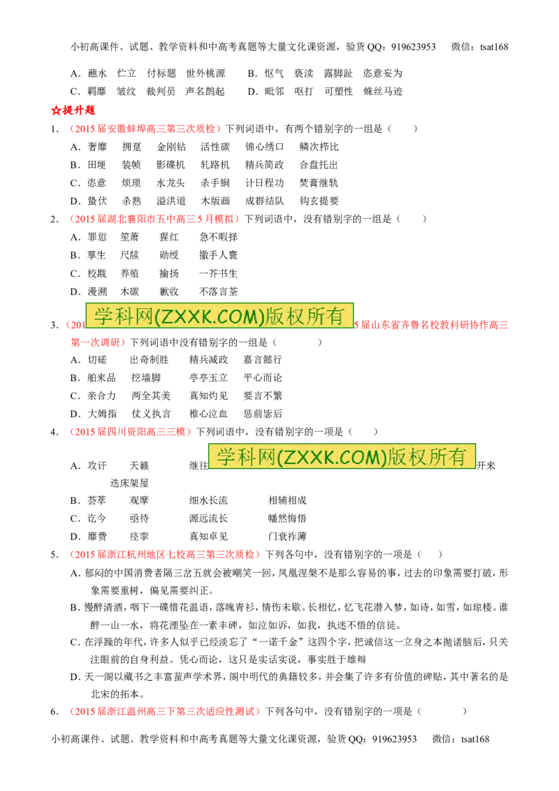 专题02识记并正确书写现代常用规范汉字（练）-2016年高考语文一轮复习讲练测（原卷版）_高语_1高中语文_2016年高考语文一轮复习讲练测（全套打包162份）