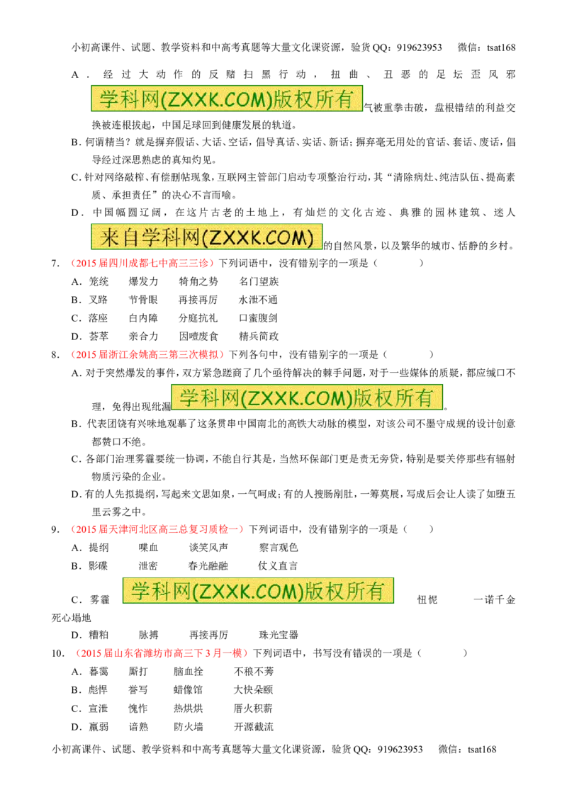 专题02识记并正确书写现代常用规范汉字（练）-2016年高考语文一轮复习讲练测（原卷版）_高语_1高中语文_2016年高考语文一轮复习讲练测（全套打包162份）