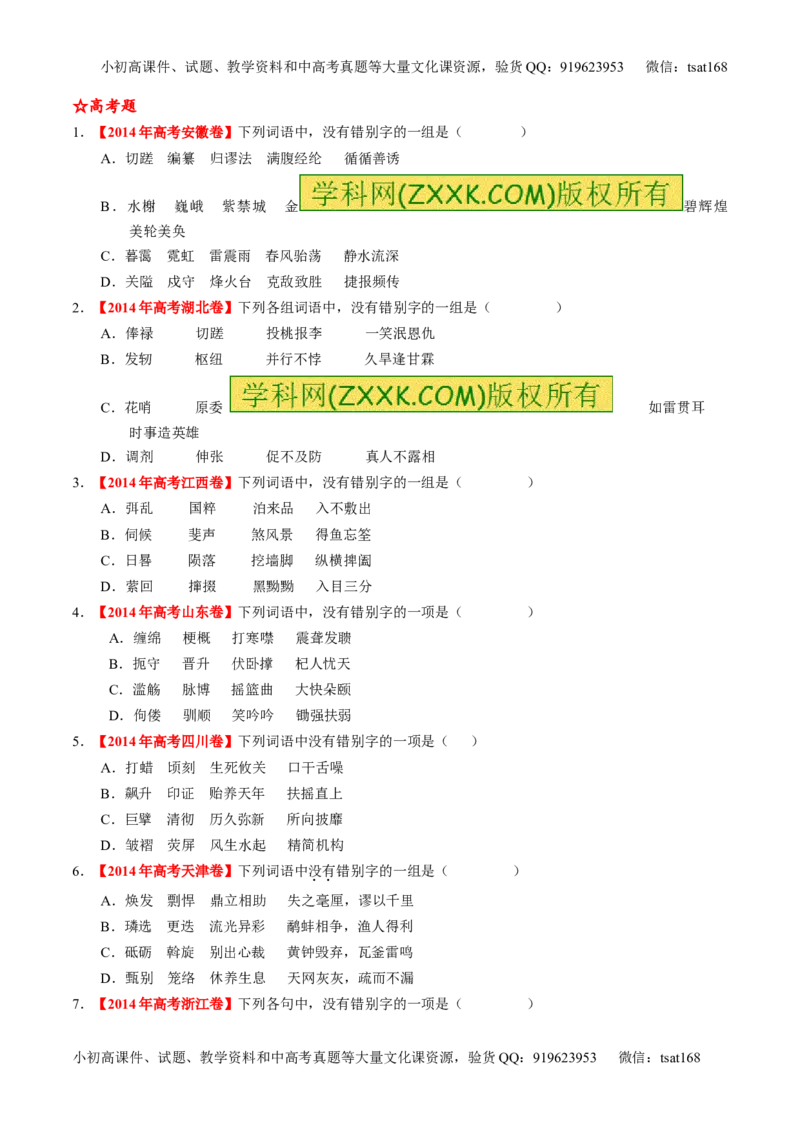专题02识记并正确书写现代常用规范汉字（练）-2016年高考语文一轮复习讲练测（原卷版）_高语_1高中语文_2016年高考语文一轮复习讲练测（全套打包162份）