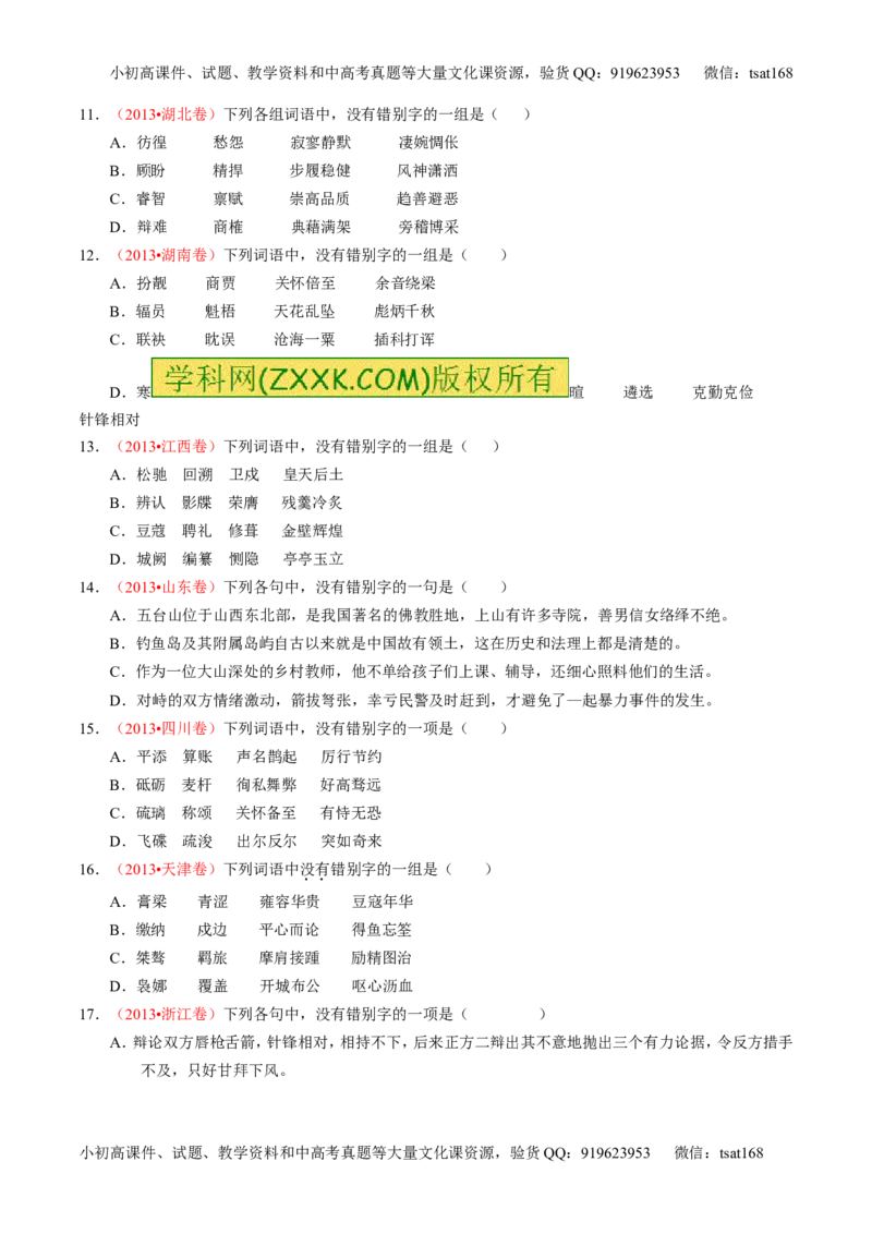 专题02识记并正确书写现代常用规范汉字（练）-2016年高考语文一轮复习讲练测（原卷版）_高语_1高中语文_2016年高考语文一轮复习讲练测（全套打包162份）