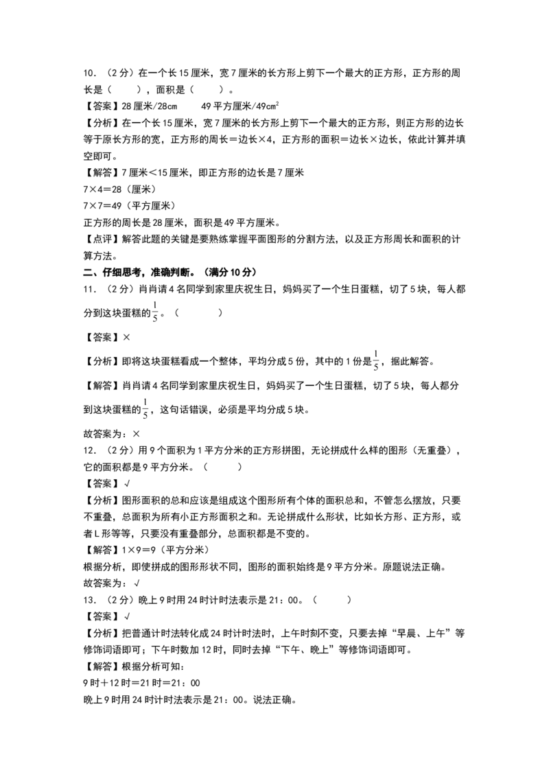 数学（基础卷02）（参考解析）(2)_三年级数学下册（苏教版）_期中+期末-K149_期末试卷