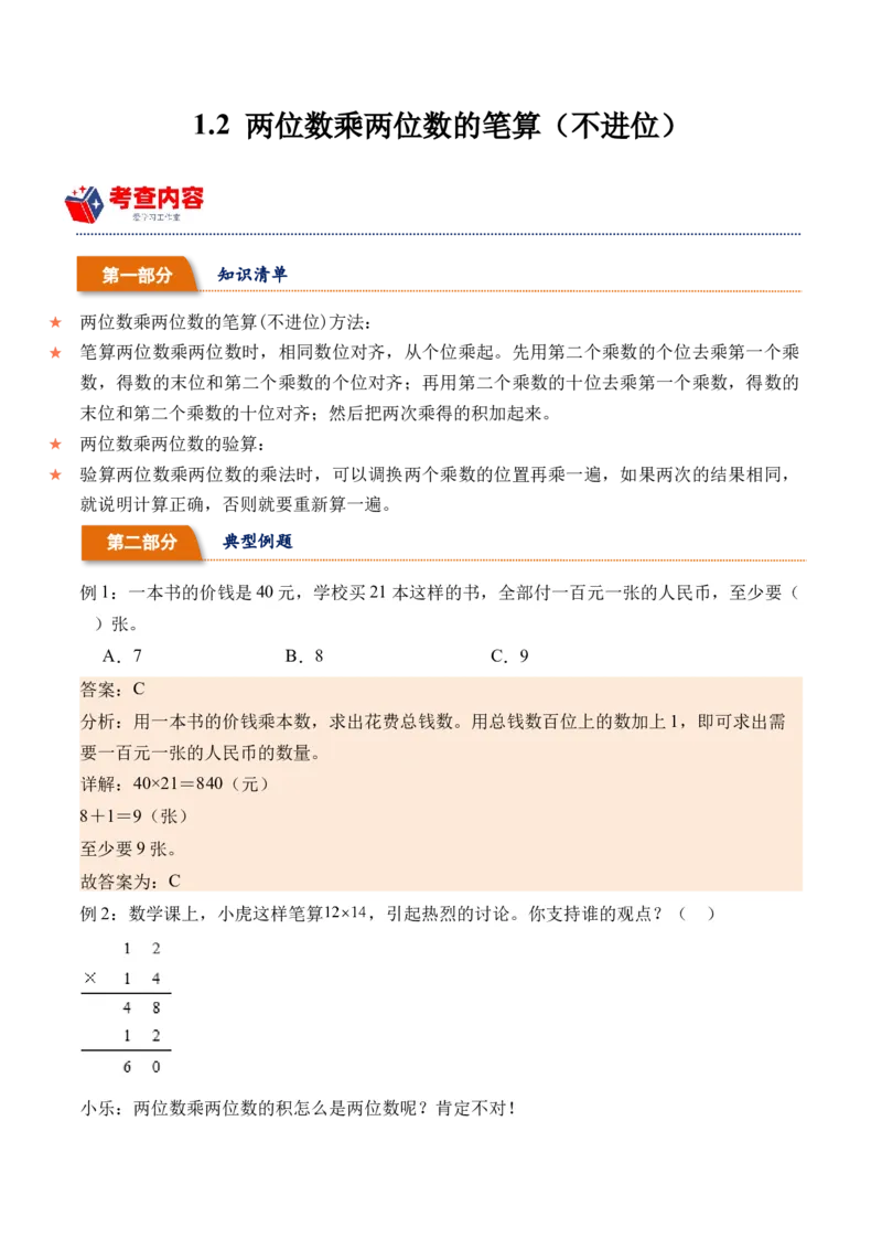 1.2两位数乘两位数的笔算（不进位）（学霸课堂笔记）（苏教版）_三年级数学下册（苏教版）_母题专项练习-K36_2024版