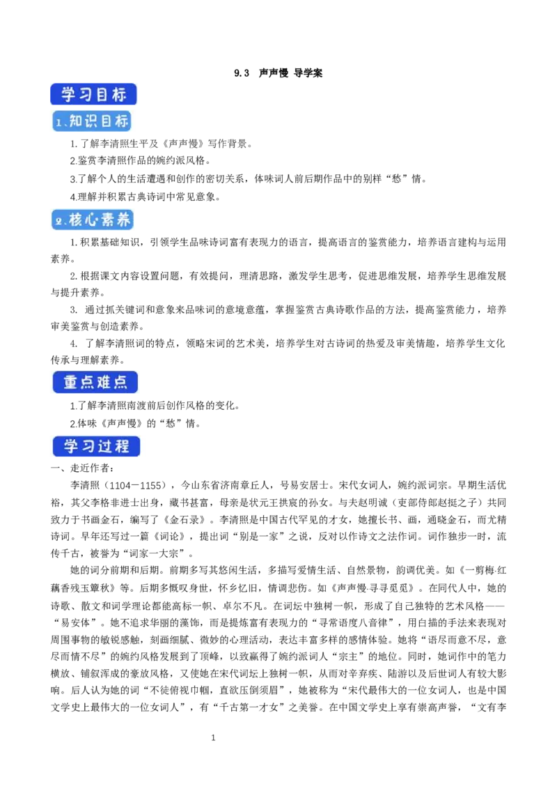 《9.3声声慢（寻寻觅觅）》名校精品导学案_高语_人教版高中语文_01部编高中语文必修上册_01第一套课件+教案_第三单元_9.3声声慢（寻寻觅觅）