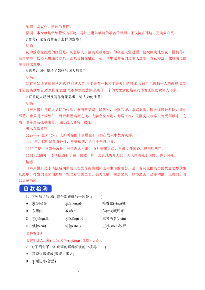 《9.3声声慢（寻寻觅觅）》名校精品导学案_高语_人教版高中语文_01部编高中语文必修上册_01第一套课件+教案_第三单元_9.3声声慢（寻寻觅觅）