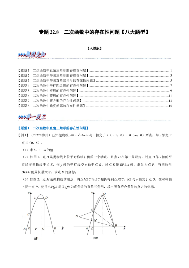 专题22.8二次函数中的存在性问题（八大题型）（举一反三）（人教版）（学生版）_初中数学_九年级数学上册（人教版）_母题专项-U66_2023版