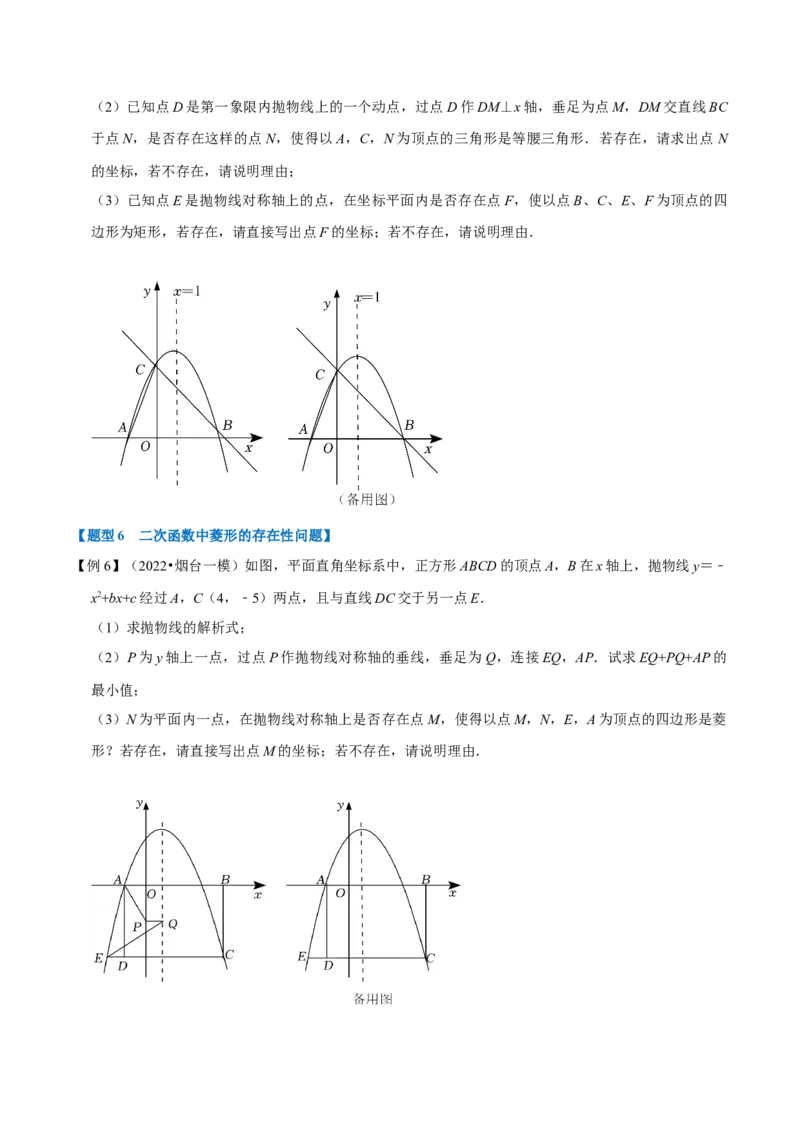 专题22.8二次函数中的存在性问题（八大题型）（举一反三）（人教版）（学生版）_初中数学_九年级数学上册（人教版）_母题专项-U66_2023版