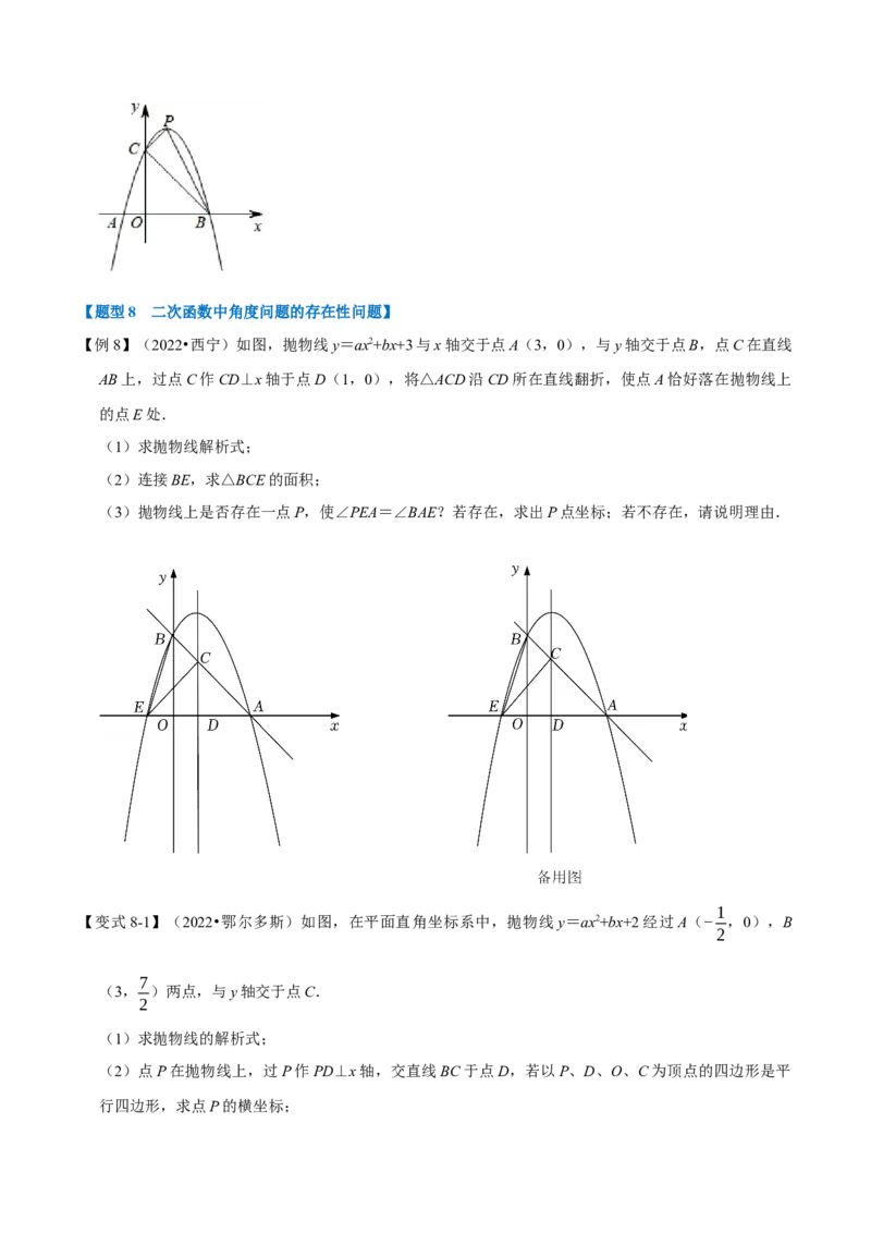 专题22.8二次函数中的存在性问题（八大题型）（举一反三）（人教版）（学生版）_初中数学_九年级数学上册（人教版）_母题专项-U66_2023版