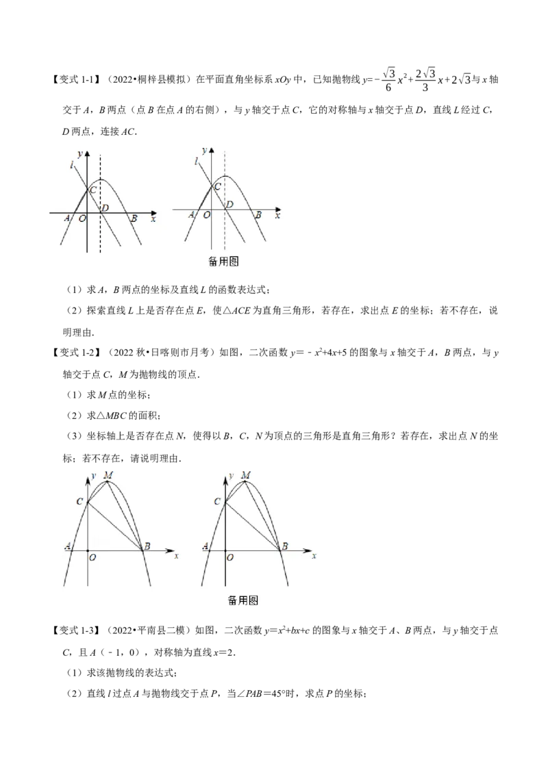 专题22.8二次函数中的存在性问题（八大题型）（举一反三）（人教版）（学生版）_初中数学_九年级数学上册（人教版）_母题专项-U66_2023版