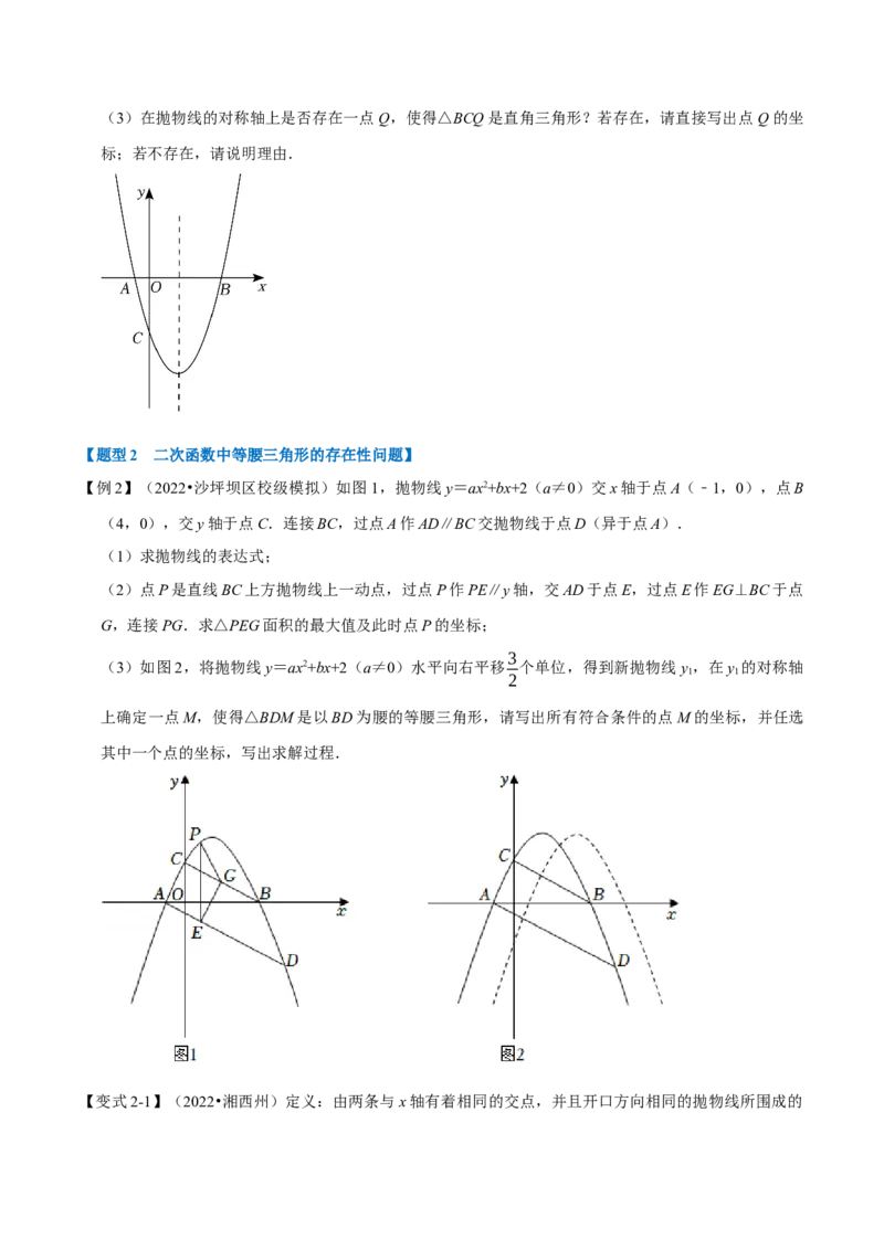 专题22.8二次函数中的存在性问题（八大题型）（举一反三）（人教版）（学生版）_初中数学_九年级数学上册（人教版）_母题专项-U66_2023版