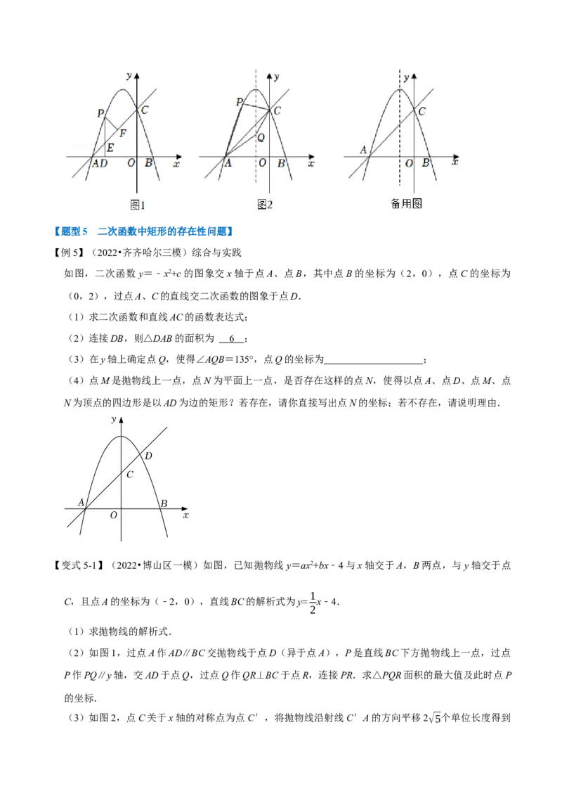 专题22.8二次函数中的存在性问题（八大题型）（举一反三）（人教版）（学生版）_初中数学_九年级数学上册（人教版）_母题专项-U66_2023版
