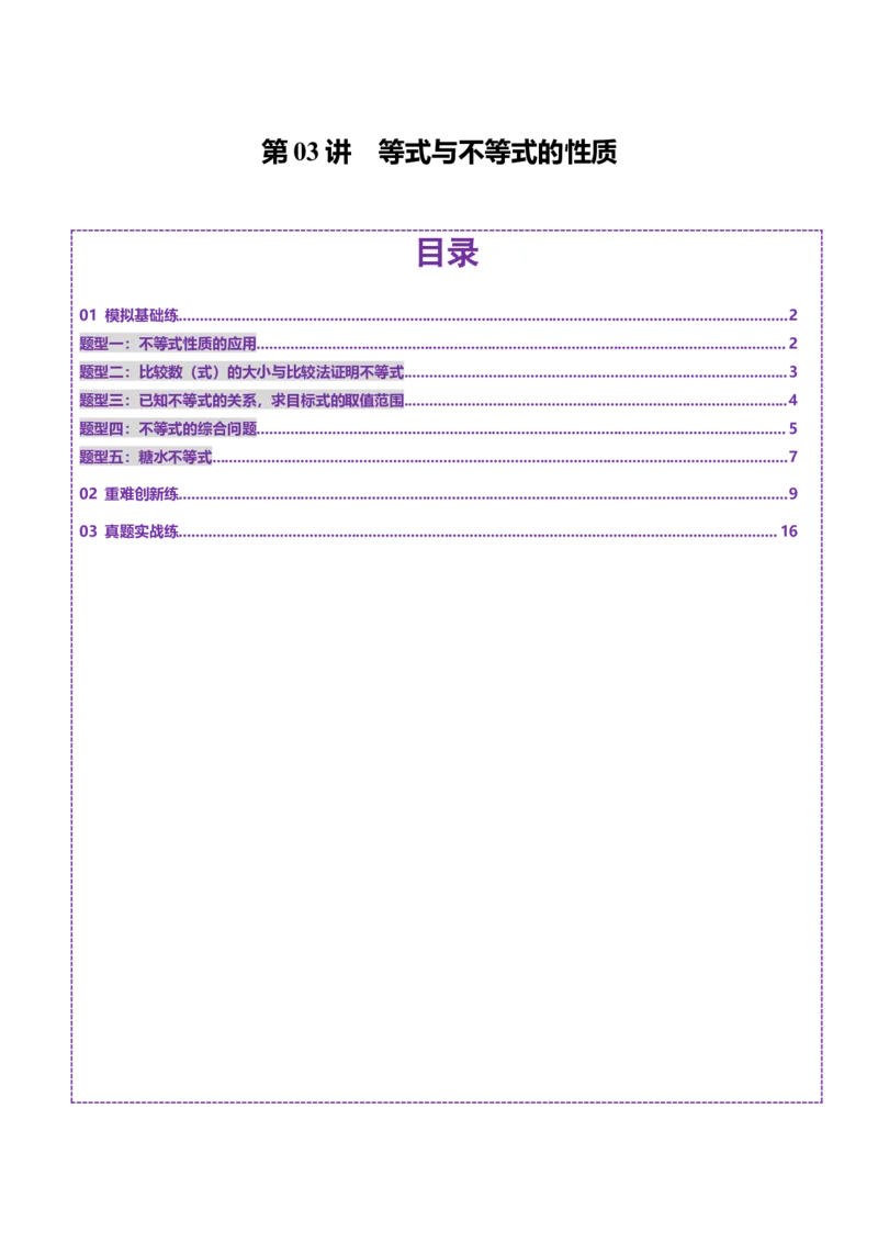 第03讲等式与不等式的性质（五大题型）（练习）（解析版）_2.2025数学总复习_2025年新高考资料_一轮复习_2025年高考数学一轮复习讲练测（新教材新高考，含2024高考真题）