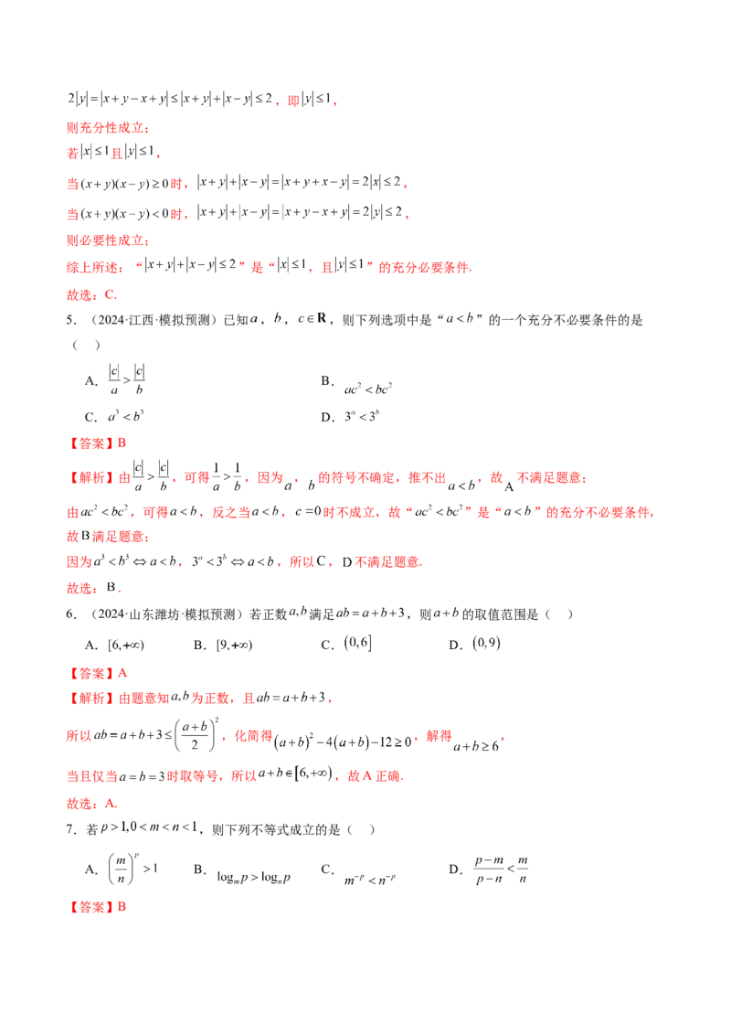 第03讲等式与不等式的性质（五大题型）（练习）（解析版）_2.2025数学总复习_2025年新高考资料_一轮复习_2025年高考数学一轮复习讲练测（新教材新高考，含2024高考真题）