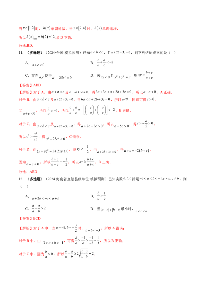 第03讲等式与不等式的性质（五大题型）（练习）（解析版）_2.2025数学总复习_2025年新高考资料_一轮复习_2025年高考数学一轮复习讲练测（新教材新高考，含2024高考真题）