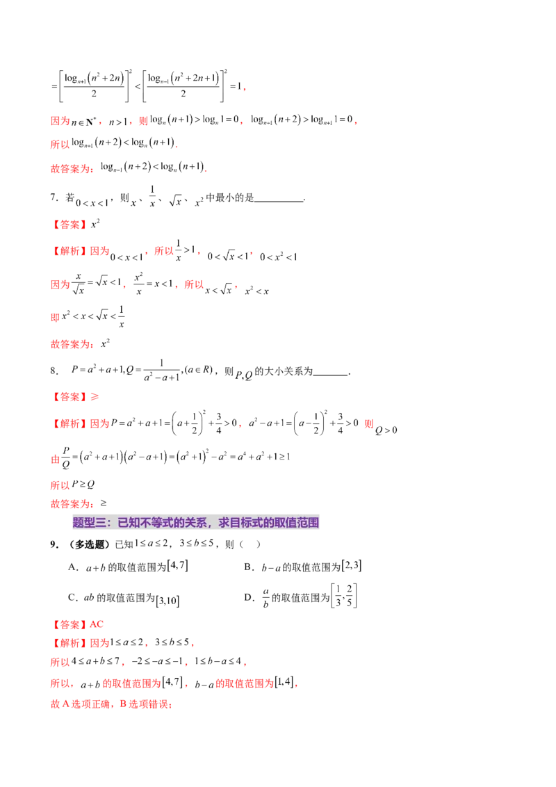 第03讲等式与不等式的性质（五大题型）（练习）（解析版）_2.2025数学总复习_2025年新高考资料_一轮复习_2025年高考数学一轮复习讲练测（新教材新高考，含2024高考真题）