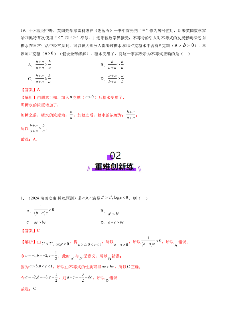 第03讲等式与不等式的性质（五大题型）（练习）（解析版）_2.2025数学总复习_2025年新高考资料_一轮复习_2025年高考数学一轮复习讲练测（新教材新高考，含2024高考真题）