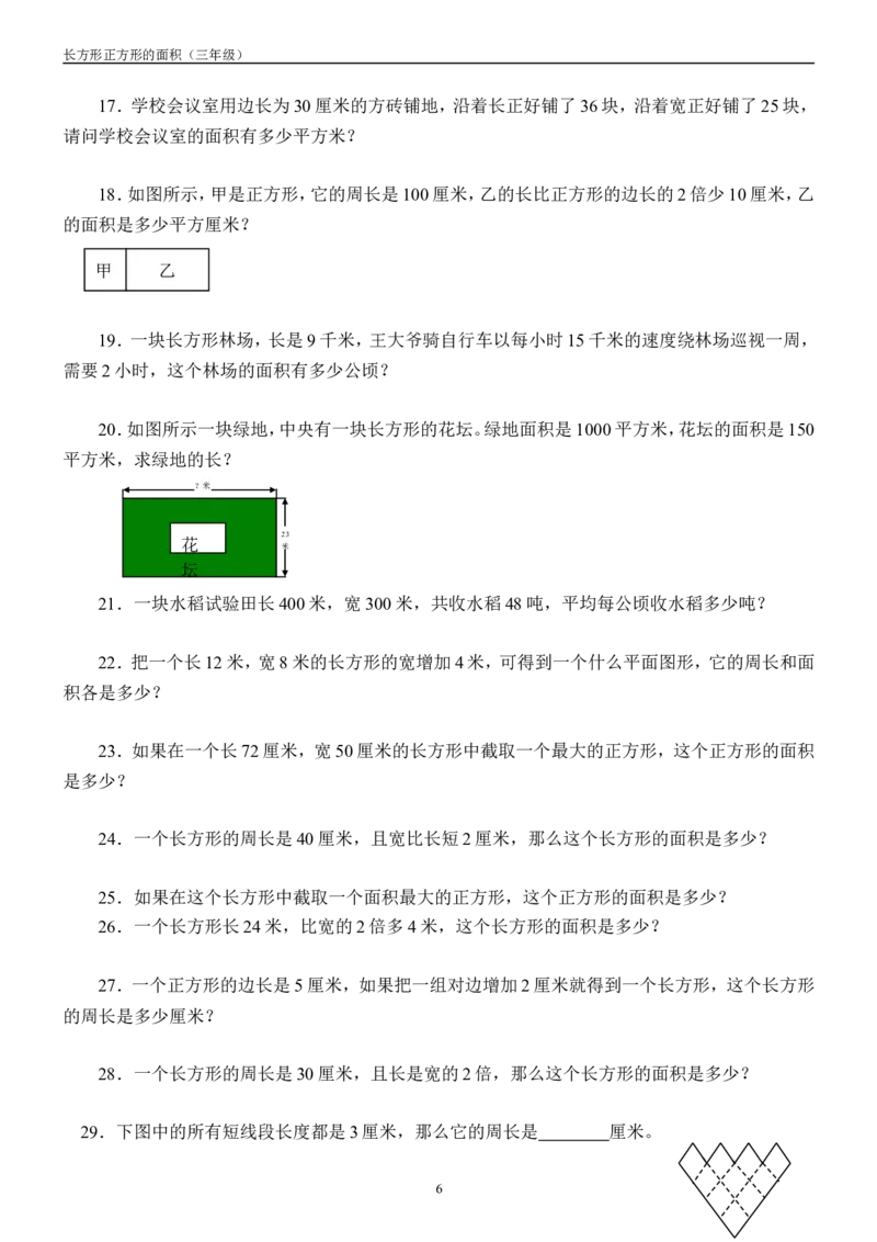 作业长方形正方形的面积课后作业_三年级数学下册（苏教版）_苏教版数学3下优质公开课_六长方形和正方形的面积_4.长方形和正方形的面积计算
