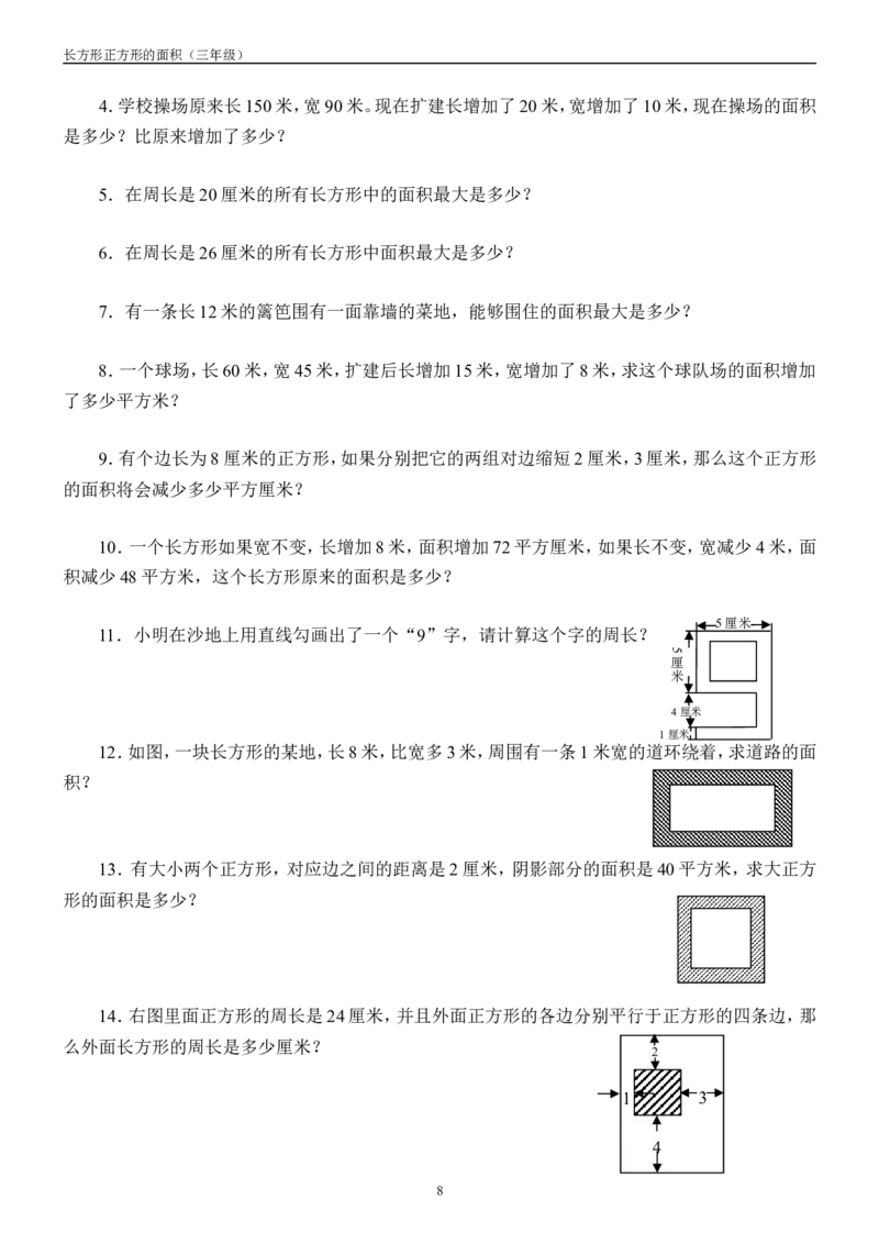 作业长方形正方形的面积课后作业_三年级数学下册（苏教版）_苏教版数学3下优质公开课_六长方形和正方形的面积_4.长方形和正方形的面积计算