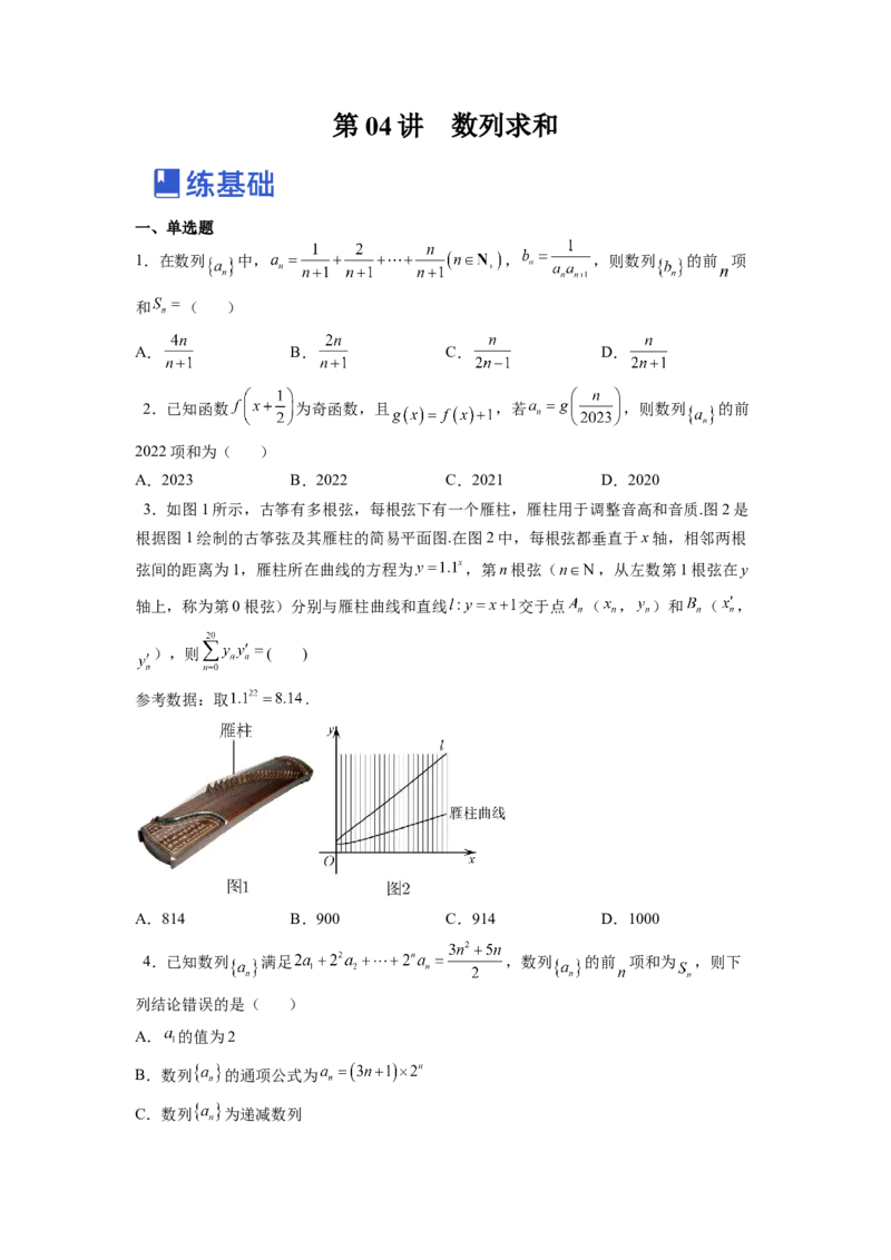第04讲数列求和（练）（原卷版）_2.2025数学总复习_赠品通用版（老高考）复习资料_一轮复习_2023年高考数学一轮复习讲练测（全国通用）_专题07数列