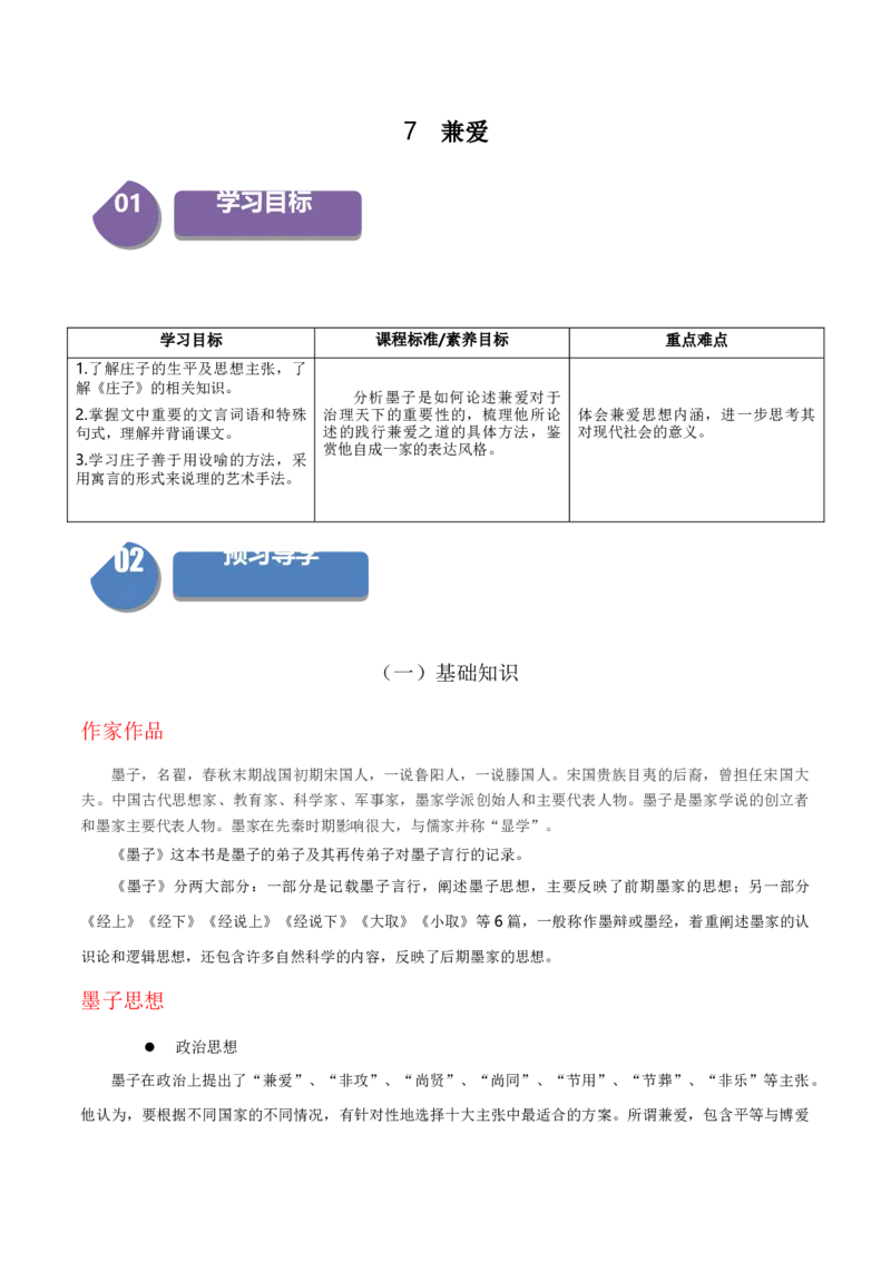 7《兼爱》（统编版选择性必修上册）（教师版）_高语_高中语文_选择性必修上册_同步讲义