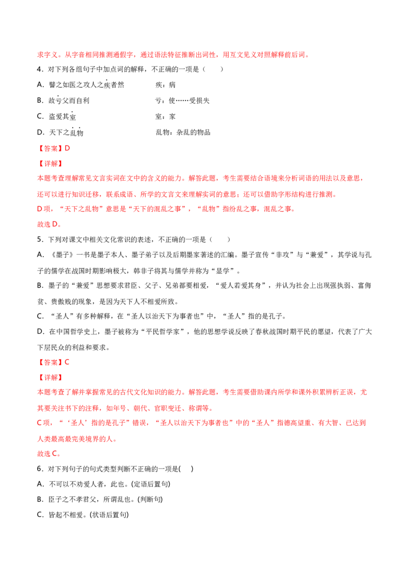 7《兼爱》（统编版选择性必修上册）（教师版）_高语_高中语文_选择性必修上册_同步讲义