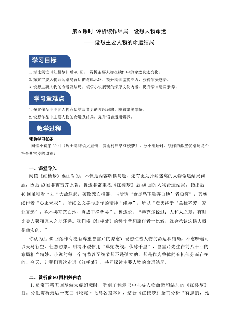 《红楼梦》第6课时：评析续作结局设想人物命运（教学设计）-（统编版必修下册）_高语_高中语文_必修下册_教学设计
