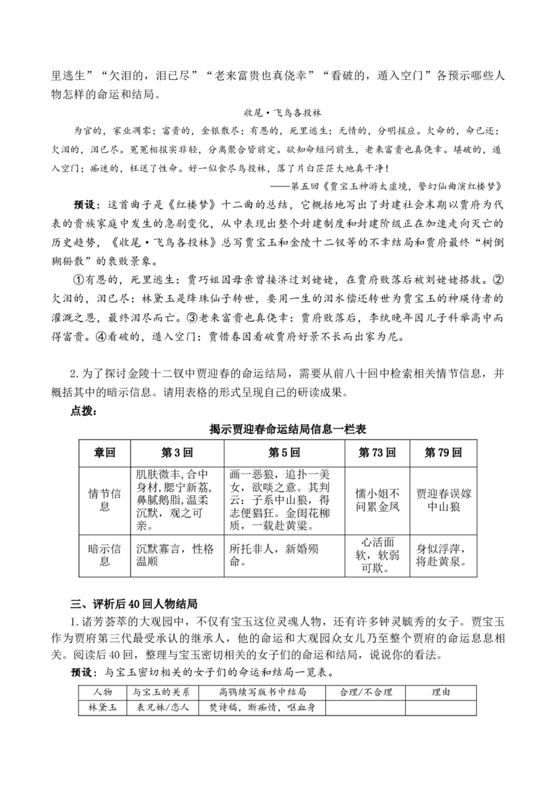 《红楼梦》第6课时：评析续作结局设想人物命运（教学设计）-（统编版必修下册）_高语_高中语文_必修下册_教学设计