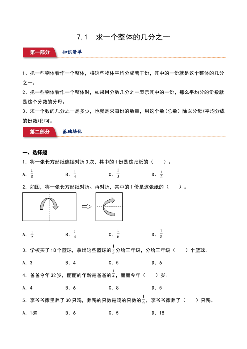 7.1&nbsp;&nbsp;求一个整体的几分之一（3个知识点+15道习题培优）同步分层作业-（苏教版）_三年级数学下册（苏教版）_同步分层作业-K15_2025版