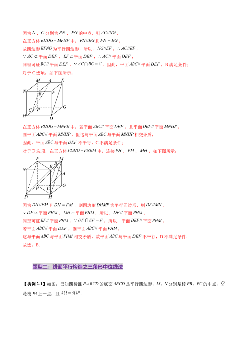 第03讲直线、平面平行的判定与性质（八大题型）（讲义）（解析版）_2.2025数学总复习_2025年新高考资料_一轮复习_2025年高考数学一轮复习讲练测（新教材新高考，含2024高考真题）