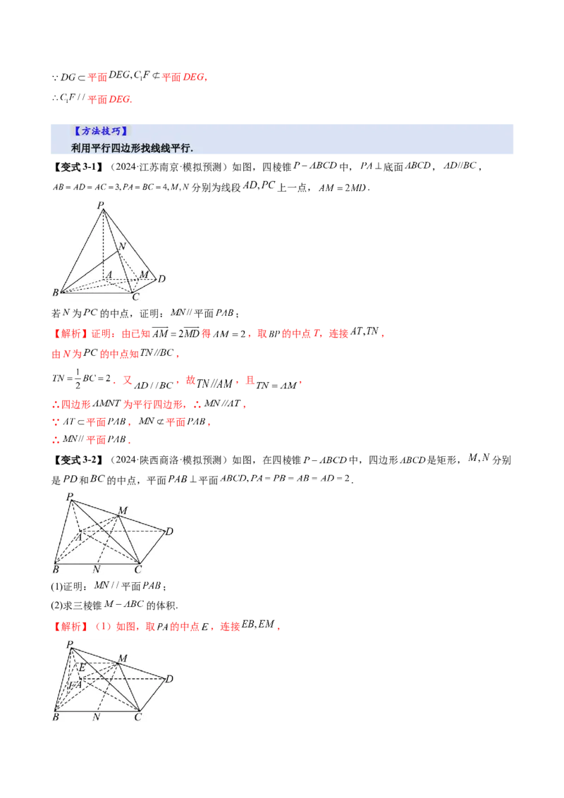 第03讲直线、平面平行的判定与性质（八大题型）（讲义）（解析版）_2.2025数学总复习_2025年新高考资料_一轮复习_2025年高考数学一轮复习讲练测（新教材新高考，含2024高考真题）