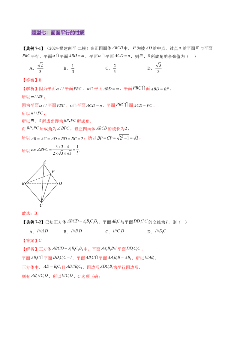 第03讲直线、平面平行的判定与性质（八大题型）（讲义）（解析版）_2.2025数学总复习_2025年新高考资料_一轮复习_2025年高考数学一轮复习讲练测（新教材新高考，含2024高考真题）