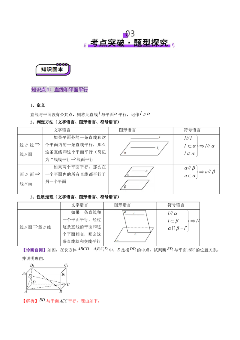 第03讲直线、平面平行的判定与性质（八大题型）（讲义）（解析版）_2.2025数学总复习_2025年新高考资料_一轮复习_2025年高考数学一轮复习讲练测（新教材新高考，含2024高考真题）