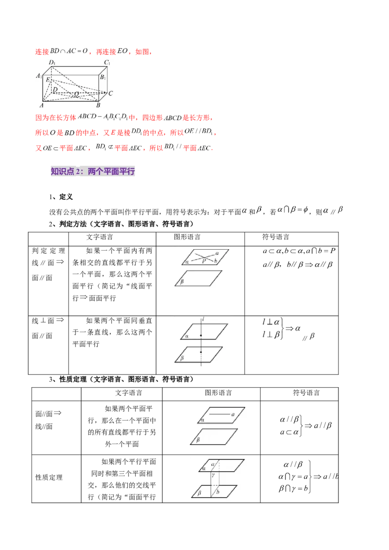 第03讲直线、平面平行的判定与性质（八大题型）（讲义）（解析版）_2.2025数学总复习_2025年新高考资料_一轮复习_2025年高考数学一轮复习讲练测（新教材新高考，含2024高考真题）