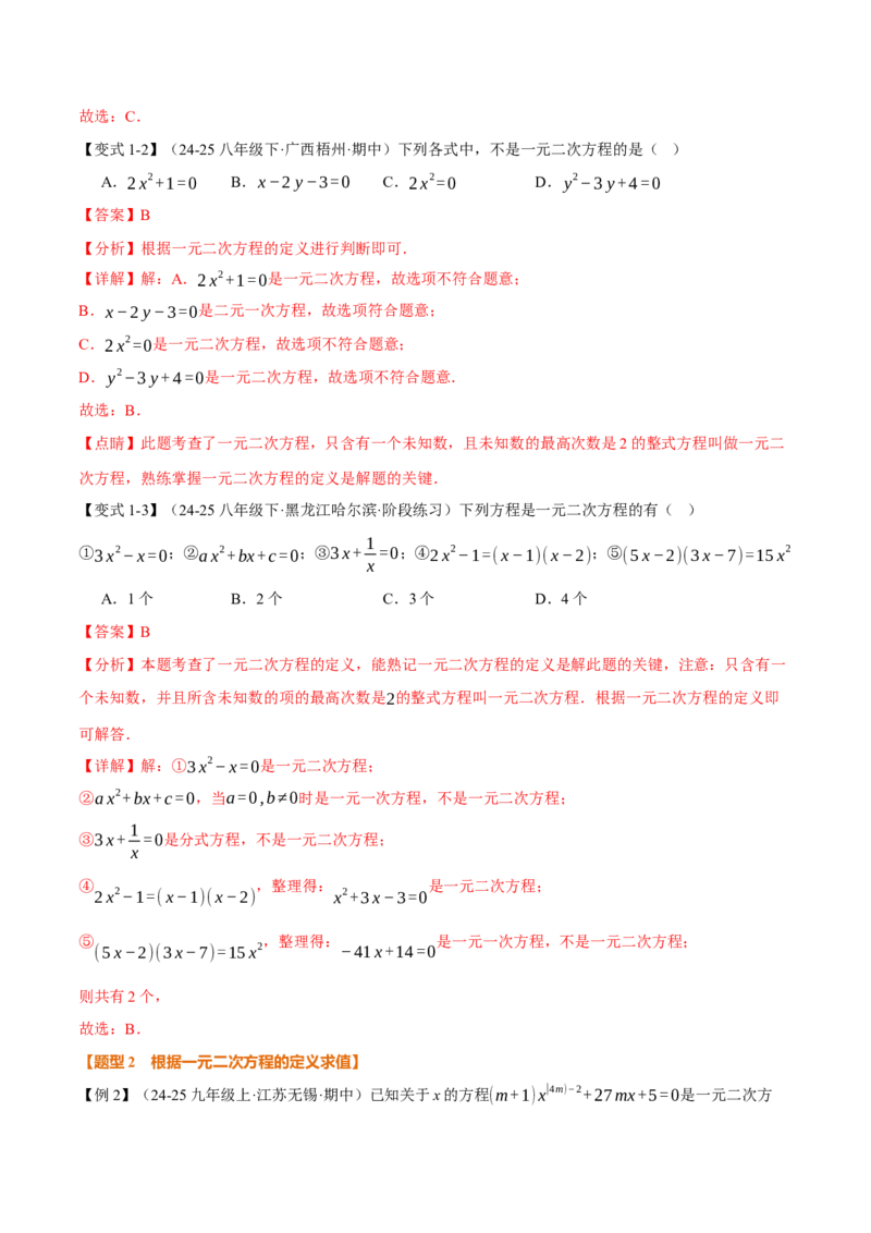 专题21.1一元二次方程（举一反三讲义）（教师版）(1)_初中数学_九年级数学上册（人教版）_母题专项-U66_2026版