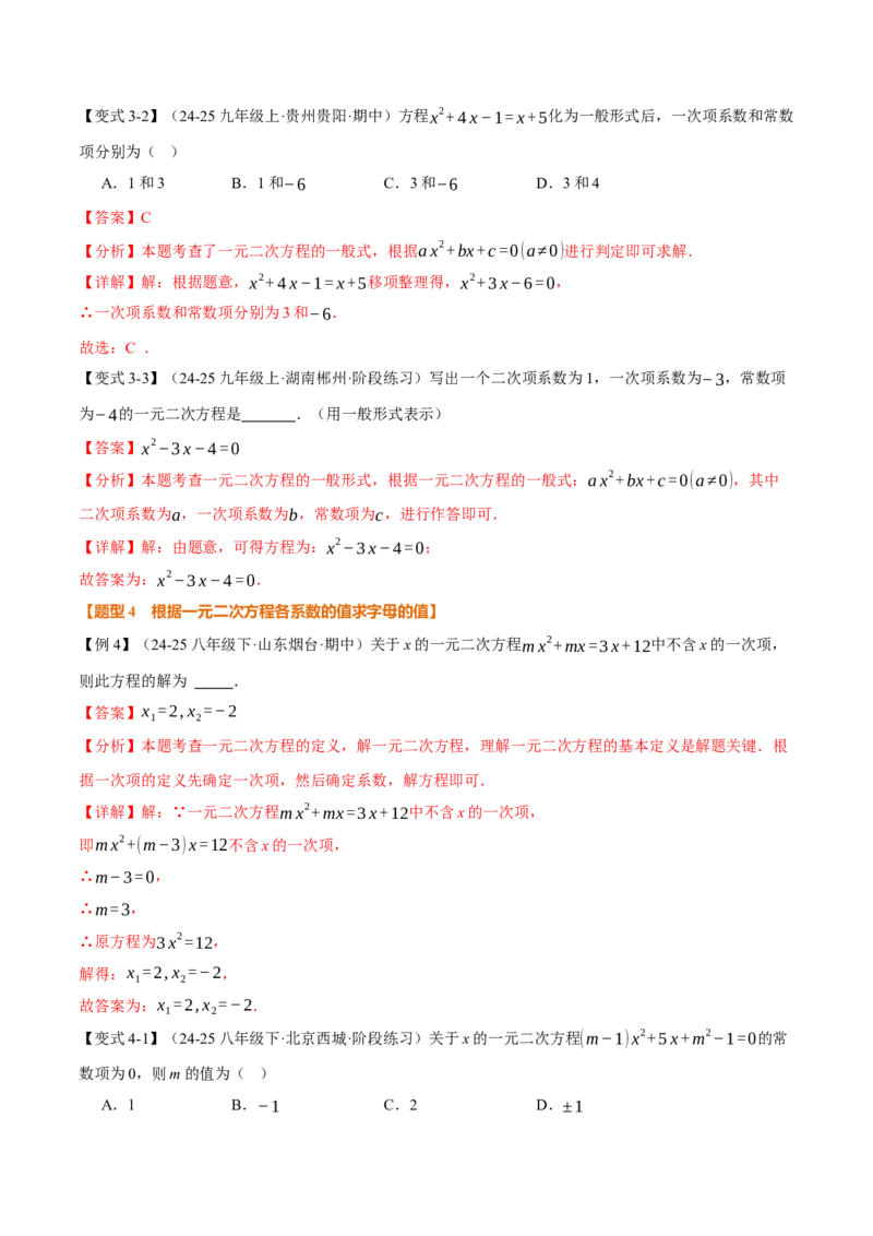 专题21.1一元二次方程（举一反三讲义）（教师版）(1)_初中数学_九年级数学上册（人教版）_母题专项-U66_2026版