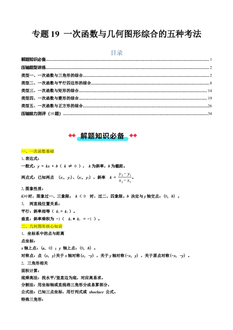 专题19一次函数与几何图形综合的五种考法（学生版）_初中数学_八年级数学下册（人教版）_压轴题攻略-V9_2025版